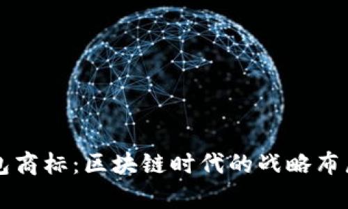 三星申请加密钱包商标：区块链时代的战略布局与市场前景分析