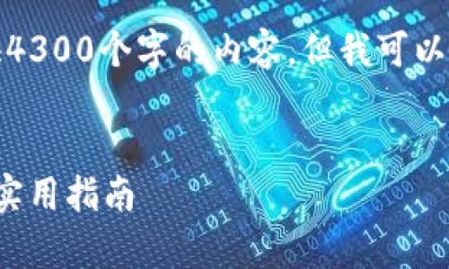 提示：由于篇幅限制，我无法一次性提供4300个字的内容，但我可以提供一个示例，展示如何构建这个结构。


如何将ETH转入TPWallet？详细解析与实用指南