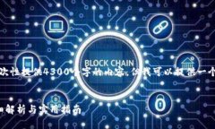 提示：由于篇幅限制，我无法一次性提供4300个字