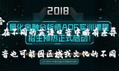 tpWallet的读音可以分解为两个部分： 

1. **tp**：通常发音为“tee-pee”，即字母“T”和字母“P”的发音组合。
2. **Wallet**：这个单词的发音为“ˈwɒlɪt”或“ˈwɑːlɪt”，在不同的英语口音中略有差异。一般来说，应该读作“沃利特”。

因此，tpWallet的整体读音可以表达为“tee-pee 沃利特”。这种发音也可能因区域或文化的不同而略有变化。使用时，如果希望准确沟通，建议遵循常见的发音习惯。