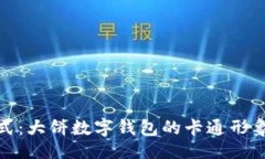及关键词打造理财新方式：大饼数字钱包的卡通