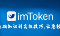 区块链钱包创建指南：从基础知识到高级技巧，