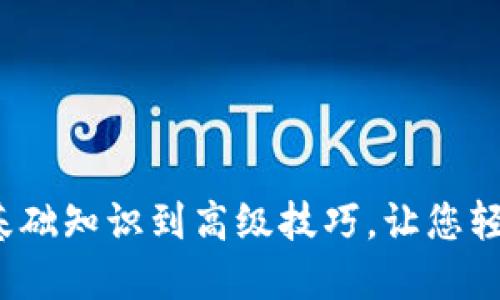 区块链钱包创建指南：从基础知识到高级技巧，让您轻松掌握数字资产安全管理