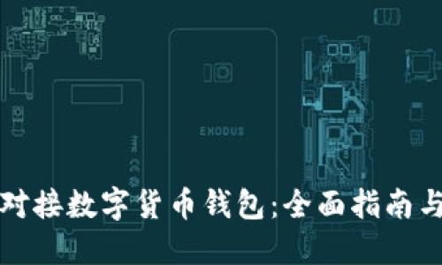 如何无缝对接数字货币钱包：全面指南与最佳实践