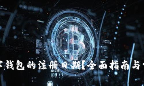 如何查询数字钱包的注册日期？全面指南与常见问题解答