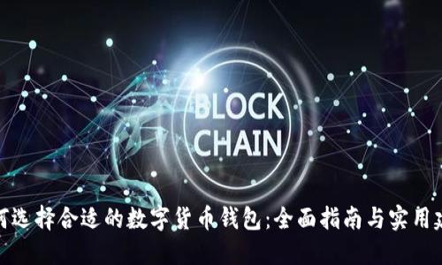 如何选择合适的数字货币钱包：全面指南与实用建议