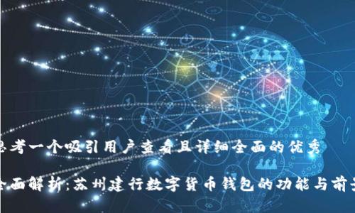 思考一个吸引用户查看且详细全面的优秀

全面解析：苏州建行数字货币钱包的功能与前景