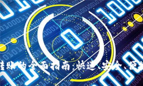 tpWallet USDT跨链转账的全面指南：快速、安全、便捷的数字货币管理利器