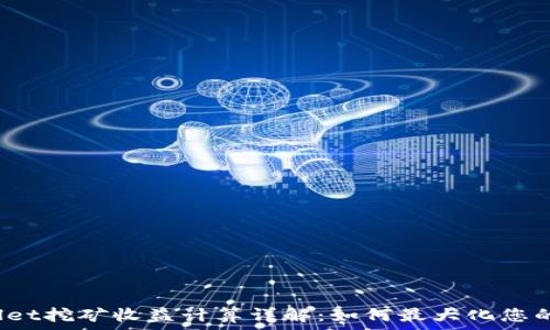   
tpWallet挖矿收益计算详解：如何最大化您的收益？