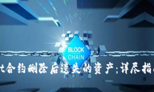 如何找回tpWallet合约删除后遗失的资产：详尽指南与常见问题解析