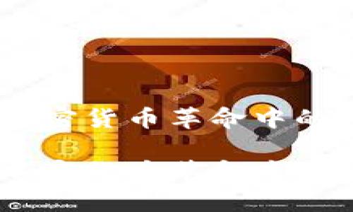 熵数字币钱包：加密货币革命中的安全与便捷选择

熵数字币钱包：加密货币革命中的安全与便捷选择