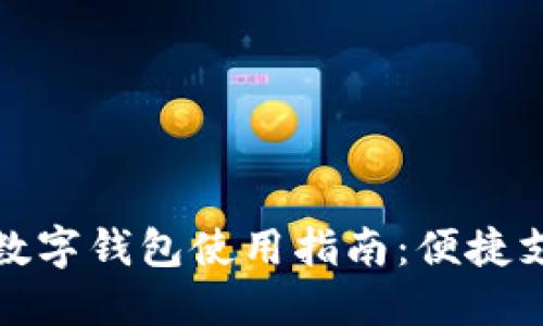 铜川最新数字钱包使用指南：便捷支付新选择