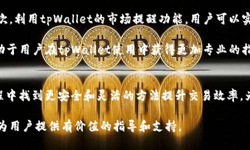 是一个重要的吸引用户的工具，为了有效地帮助tpWallet的使用问题，以下是我为你编写的内容：

  深入解析tpWallet无法交易对信息的原因及解决方案 / 

 guanjianci tpWallet, 区块链, 交易对, 数字钱包 /guanjianci 

一、引言
在当前数字货币迅速发展的环境中，tpWallet作为一种受欢迎的数字钱包应用，因其用户友好和安全特性而备受青睐。然而，一些用户在使用tpWallet时可能会遭遇“无法交易对信息”的问题，导致他们无法顺利进行数字货币交易。本文将深入探讨tpWallet无法交易对信息的原因以及可能的解决方案，帮助用户更好地理解并使用该工具。

二、tpWallet简介
tpWallet是一款功能强大的数字钱包，支持多种主流数字货币的存储与交易。它不仅具备基础的转账功能，还支持多种链上应用，适合各类用户，从新手到专业投资者均能轻松上手。tpWallet的用户界面设计，使得用户能够方便地查看资产信息、交易记录及市场行情。

三、无法交易对信息的原因
用户在使用tpWallet时遇到“无法交易对信息”的问题，通常可以归结为以下几个原因：

h41. 网络连接问题/h4
交易所与数字钱包的交互通常需要稳定的网络连接。若网络不稳定或中断，用户可能无法及时获取交易对的信息，导致无法完成交易。用户应确保自己的网络连接正常，尝试重启路由器或切换网络环境。

h42. 软件版本问题/h4
tpWallet定期推出版本更新以修复已知问题或引入新功能。如果用户的tpWallet版本过旧，可能会导致与交易所的连接不兼容，进而影响交易对信息的获取。用户应定期检查并更新钱包应用，确保使用的是最新版本。

h43. 交易对未上线或信息更新/h4
有时，tpWallet中显示的交易对信息可能受到交易所政策或资产支持情况的影响。如果某个交易对尚未上线或因合规政策被暂时下架，用户自然无法查看相关交易信息。对于这一情况，用户应及时关注官方公告或社区信息，了解最新动态。

h44. 账户问题/h4
用户的账户如果存在挂失、冻结等问题，也可能导致无法查看交易对信息。用户应确保账户状态正常，可以尝试重新登录或联系客服进行咨询。

四、解决方案
在遇到“无法交易对信息”的情况时，用户可以采取以下几种解决方案：

h41. 检查网络连接/h4
首先，确保手机或设备的网络连接良好，尝试使用Wi-Fi或移动数据进行切换。同时，可以通过访问其他网络服务来测试网络是否正常。

h42. 更新tpWallet应用/h4
检查tpWallet是否为最新版本，访问应用商店进行更新。如果更新后问题仍然存在，尝试卸载重装tpWallet。

h43. 查询交易对信息/h4
访问tpWallet官方网站或相关社区，查看是否有关于交易对的官方公告，确认目标交易对的上线状态及相关信息。

h44. 联系客服支持/h4
如果以上方法都无效，用户可以通过tpWallet提供的客服渠道与技术支持联系，描述具体的情况以获得帮助。

五、总结
tpWallet作为一款功能强大的数字钱包，虽然存在无法查看交易对信息的情况，但用户只需对症下药，采用相应的措施即可有效解决问题。希望本文的分析和建议能够帮助用户更好地使用tpWallet，顺畅地进行数字资产交易。

六、可能相关问题
在讨论“tpWallet无法交易对信息”这一话题时，用户可能还会产生如下相关问题：

问题一：如何快速查找tpWallet支持的交易对？
tpWallet支持多种数字货币交易对，用户在使用过程中需要了解如何方便快捷地查找自己所需的交易对。首先，可以使用tpWallet自带的搜索功能，输入目标交易对的名称，系统会自动匹配相关结果。此外，用户也可以访问tpWallet的官方网站，查阅官方发布的交易对支持列表，其中会包含最新的交易对信息和相关交易量。

如果想要了解某个特定交易对的趋势和历史数据，建议访问区块链分析网站或交易所首页，通常这些平台会提供深入的数据分析和可视化图表，帮助用户更好地认识其投资目标。

问题二：tpWallet的安全性如何保障？
在使用任何数字钱包时，用户的安全性始终是一个重要考量点。tpWallet为保护用户的资金与数据安全，采取了多种安全措施。首先，tpWallet采用了严格的加密技术，确保交易过程中的数据无法被窃听或篡改。同时，tpWallet还支持双因素认证，用户在提现或重要操作时，都需要通过手机验证码进行确认，大大提升了安全性。

此外，tpWallet还定期进行安全系统的升级与维护，及时修复可能存在的漏洞。用户在使用tpWallet时，建议定期更改自己的密码，并尽量避免在公共网络环境中进行敏感操作。

问题三：如何提高tpWallet的使用效率？
提升tpWallet使用效率有助于缩短用户的交易时间和提高体验。首先，用户可以在钱包中设置快捷交易选项，减少每次进行交易时的操作步骤。其次，利用tpWallet的市场提醒功能，用户可以实时接收所关注的交易对价格变动通知，保证能及时把握交易机会。

另外，用户可以通过观察市场动态，提前制定相应的交易策略，并在tpWallet中进行计划。定期与其他投资者进行交流，了解他们的交易经验，也有助于用户在tpWallet使用中获得更加专业的指导和帮助。

结论
tpWallet作为数字货币的可靠存储与交易工具，其使用中的问题并不可怕。通过了解tpWallet的功能及常见故障的解决方案，用户能够在使用过程中找到更安全和灵活的方法提升交易效率，为未来的数字资产投资夯实基础。

这篇文章围绕tpWallet无法交易对信息的主题进行了全面的讨论，阐述了可能的原因、解决方案及相关问题，内容结构清晰且信息丰富。希望可以为用户提供有价值的指导和支持。