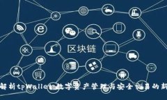 全面解析tpWallet：数字资产管理与安全交易的新时