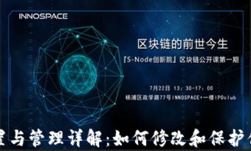 
tpWallet密钥设置与管理详解：如何修改和保护你的数字资产安全