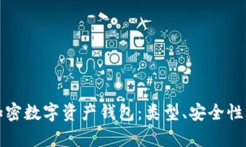 全面解析加密数字资产钱包：类型、安全性与使用技巧