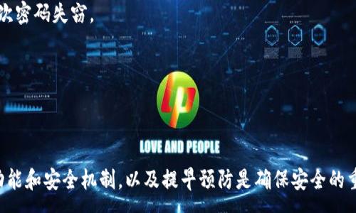 :
   如何通过密钥找回TP Wallet里的资产？全面指南  / 

关键词:
 guanjianci  密钥, TP Wallet, 找回, 数字资产  /guanjianci 

 什么是TP Wallet？ 
 TP Wallet 是一款流行的数字货币钱包，用户可以通过它管理和存储各种加密货币。TP Wallet 提供了一系列的功能，包括资产存储、转账、交易、查询盘口等，旨在为用户提供便捷的数字资产管理服务。安全性是数字钱包的重中之重，TP Wallet 也采用了多种加密技术，保障用户的资产安全。 

 密钥的概念与重要性 
 在使用 TP Wallet 进行交易和资产存储时，用户需要理解密钥的概念。密钥通常分为公钥和私钥。公钥是用户可以分享的地址，而私钥则是用来签署交易的秘密信息。任何拥有私钥的人，理论上都可以控制与之关联的资产。因此，保护好私钥显得至关重要。一旦私钥丢失，用户就再也无法找回钱包中的资产。 

 如何通过密钥找回TP Wallet里的钱？ 
 假如你的 TP Wallet 钱包丢失或者无法访问，但你仍然保留着钱包的私钥，你可以通过以下步骤来找回你的资产： 

h4 步骤一：下载并安装TP Wallet /h4
 首先，你需要确保安装了最新版本的 TP Wallet。你可以在 TP Wallet 官方网站或者各大应用商店中下载。 

h4 步骤二：选择导入钱包 /h4
 安装完成后，打开 TP Wallet，通常在主界面会看到“导入钱包”或“恢复钱包”选项，选择它。 

h4 步骤三：输入你的私钥 /h4
 在弹出的界面中，系统将会要求你输入私钥。此时，务必准确输入你的私钥，因为任何错误都可能导致无法找回资产。确保在安全的环境下输入私钥，避免被旁人窥视。 

h4 步骤四：完成确认 /h4
 输入私钥后，TP Wallet 将会进行验证，并导入你的钱包。如果私钥正确，系统会成功加载与之对应的资产余额。 

h4 步骤五：安全设置 /h4
 一旦成功找回资产，建议立即设置安全性措施，如修改钱包密码以及启用二次验证等，防止以后的资产丢失。 

 常见问题解答 

 问题一：如果我丢失了私钥，是否还有其他方法找回钱包里的钱？ 
 如果您丢失了私钥，找回钱包中的资金将变得非常困难。私钥是数字资产的唯一证明，任何拥有该私钥的人都可以无限制地访问和控制有关的资产。如果您没有其他备份，比如助记词或种子短语，那找回资产的可能性微乎其微。 

h4 私钥丢失的后果 /h4
 私钥丢失意味着您将无法访问相关资产。而大多数钱包并不提供恢复机制。例如，如果您购买了硬件钱包或使用了某些第三方服务，某些情况下可能会要求您提供额外的身份验证信息。如果没有这些信息也很难进行找回。 

h4 如何保护私钥？ /h4
 除了意识到私钥的重要性外，用户还应该养成良好的备份习惯。保留私钥的纸质备份或存储在加密设备中，都是不错的选择。同时，您可以使用密码管理器来帮助安全存储私钥。定期更新和保护个人设备也是避免私钥丢失的方法之一。 

 问题二：TP Wallet的安全性如何？ 
 TP Wallet 采取了多种技术手段确保用户资产的安全，但没有一种方法能够做到百分之百安全。虽然钱包提供了多重保护措施，如私钥加密和密令等，用户自身的安全意识才是保护资产的重要一环。 

h4 安全机制分析 /h4
 TP Wallet 在设计时考虑到了用户的安全性，应用了多种主流加密技术，包括本地加密与线上验证结合，通过多种机制提升安全性。此外，TP Wallet 也会定期进行系统更新，以应对新出现的安全威胁。 

h4 用户自我保护技巧 /h4
 在使用 TP Wallet 时，用户可以采取许多安全措施。例如，定期修改密码、启用两步验证、确保设备安全、不随意下载未经验证的应用等。随时保持警觉，察觉可疑活动也是安全的一部分。 

 问题三：如果我发现我的TP Wallet账号被攻击，我该如何应对？ 
 如果您发现库存或交易记录异常或对账户有可疑活动，立刻采取措施以避免进一步损失。 

h4 立即停用账户 /h4
 如果发现账户被攻击，建议立刻停用账户的所有功能。在 TP Wallet 中如果有封锁账号功能，及时进行请求。此后，您可通过官方渠道报警或者联系TP Wallet的客服了解情况。 

h4 提高安全防护措施 /h4
 而后，原asha的用户应提升安全措施，例如更换密码，启用四个数字的安全认证特色。对其他数字资产也应进行相关的防护，防止二次密码失窃。 

h4 回顾与教育 /h4
 经过事件，最好进行一番回顾，了解安全守则，同时提高对网络安全知识的教育，以避免类似问题的再次发生。 

 总结 
 找回 TP Wallet 中的资产并非不可实现。拥有私钥是找回资产的关键，而保护和备份私钥也是用户的责任。了解 TP Wallet 的功能和安全机制，以及提早预防是确保安全的重要元素。通过对资产的管理、维护和危机处理能力的提升，用户可以在加密货币投资中走得更加远。 