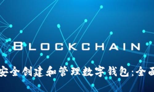如何安全创建和管理数字钱包：全面指南
