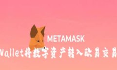 :如何使用tpWallet将数字资产转入欧易交易所：完