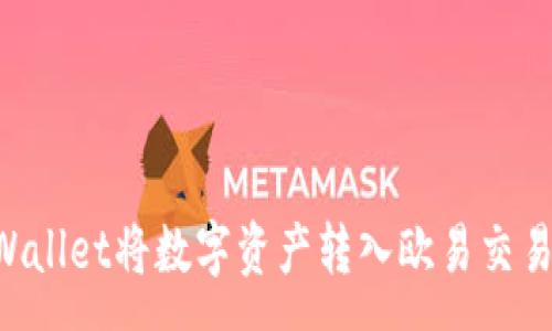 :
如何使用tpWallet将数字资产转入欧易交易所：完整指南