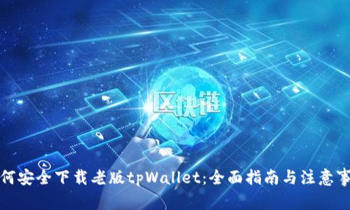 如何安全下载老版tpWallet：全面指南与注意事项