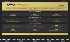 tpWallet数据卡顿的原因分析与解决方案全面指南