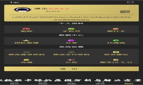 tpWallet数据卡顿的原因分析与解决方案全面指南