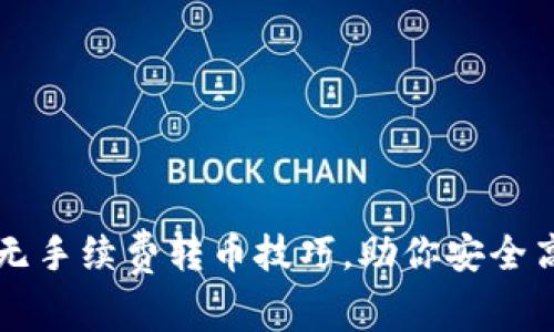 : 揭秘tpWallet无手续费转币技巧，助你安全高效管理数字资产