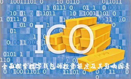 全面探索数字钱包的投资额度及其影响因素