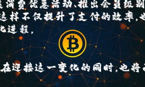 探秘汕头的数字钱包：驱动城市智能支付的新时代

数字钱包, 汕头, 智能支付, 电子商务/guanjianci

引言
随着科技的不断进步，数字钱包逐渐成为人们的生活必需品。无论是日常购物、餐饮消费，还是支付服务账单，数字钱包都以从未有过的便捷性和效率改变了我们的消费方式。汕头，作为广东省的重要城市，也正在逐步迎接这一数字时代的浪潮。本文将深入探讨汕头的数字钱包现状，分析其背后的发展机遇与挑战，以及对城市生活的影响。

数字钱包的概念与发展历程
数字钱包，也称为电子钱包，是一种可以存储用户支付信息的电子应用，无论是在智能手机还是其他移动设备上。用户通过数字钱包可以快捷地进行线上或线下支付，方便地管理账户余额和交易记录。随着智能手机的普及，数字钱包迅速崛起，成为一种流行的支付方式。
在中国，数字钱包的发展可以追溯到近十年前。最初以支付宝和微信支付为代表的数字钱包在市场上占据了主导地位。这些应用不但增强了交易的便利性，还促进了网络购物与O2O的蓬勃发展。在汕头，数字钱包的影响逐渐显现，越来越多的商家和消费者选择使用这种便捷的支付工具。

汕头数字钱包的现状
汕头的数字钱包市场正在不断扩展。从大型商场到小型街边摊，商家们纷纷开始接受数字支付方式。根据最近的调查数据显示，超过70%的汕头市民有使用数字钱包的习惯。尤其是在年轻一代中，数字钱包甚至逐渐取代了传统的现金和银行卡。
在汕头的市场中，除了支付工具的成功应用，数字钱包还助力了许多本地商家的推广与营销。例如，通过微信小程序和支付宝商家服务，商家不仅可以实现交易，还可以进行社交互动和用户管理，从而提升整体的消费体验。

数字钱包在汕头的实用场景
在汕头，数字钱包的使用场景种类繁多。用户不仅可以在餐饮、购物领域使用数字钱包支付，还可以在交通、医疗等多个生活场景中体现出其价值。
在餐饮行业，许多本地餐馆开始支持数字钱包支付，消费者只需扫描二维码，即可完成付款。在购物场景中，不论是大型超市还是小商铺，都在积极推广电子支付，许多商家在收银台安置了二维码，便利消费者快速结账。
交通方面，数字钱包的应用也不断扩展。例如，通过支付宝或微信支付，不仅能够方便地支付公共交通费用，还能够购买停车服务、地铁车票等，极大地方便了市民的出行。
在医疗领域，数字钱包正逐步实现患者费用的在线支付，减少了排队等候的时间，提高了医院的接待效率，对于慢性病患者和老年人群体来说，这也是一项实实在在的便利。

数字钱包对汕头经济的影响
数字钱包的普及，为汕头的经济发展注入了新的活力。首先，它促进了消费增长。随着支付方式的便捷化，消费者的购买意愿显著提升，为本地商家提供了极大的市场机会。其次，数字钱包的良性循环也带动了相关行业的发展，例如电子商务、物流和金融科技等，都在因支付方式的变化而发展壮大。
此外，数字钱包还为汕头吸引外来投资提供了助力。企业在选择落地时，数字支付环境的改善成为关键因素之一，这无疑将促进汕头的经济多样性与竞争力。同时，数字钱包的发展也有益于提升整个城市的科技形象，提升汕头在全国甚至国际上的知名度。

未来展望：数字钱包在汕头的潜在发展趋势
展望未来，随着技术的进一步发展和用户习惯的不断培养，汕头的数字钱包市场蕴含着巨大的增长潜力。首先，随着5G和物联网技术的普及，数字钱包的安全性和便捷性将得到进一步提升，未来的支付方式可能会变得更加丰富。
其次，汕头应加强政府与企业的合作，在政策层面促进数字支付的规范与发展。这不仅能提高用户的信任感，同时也能帮助更多的中小企业进入数字支付的时代。
最后，汕头可以借鉴其他城市的成功经验，推动形成数字经济生态圈，例如通过开展数字支付知识的宣传和培训、举办相关的企业交流论坛等，推动汕头数字经济的全面发展。

相关问题讨论

问题一：数字钱包的安全性如何保障？
随着数字钱包使用的普及，安全性问题时常成为消费者关注的焦点。用户在使用数字钱包时，主要担心的信息安全、账户被盗、交易欺诈等问题。因此，加强数字钱包的安全防护措施成为了行业发展的重要任务。
首先，数字钱包的开发企业需采用高强度的加密技术，确保用户信息在传输过程中的安全。例如，使用SSL/TLS等加密协议来保护数据不被第三方窃取。同时，定期进行安全漏洞的检测，及时修复可能的风险。此外，为了更好地保护用户账户，数字钱包还应该支持双重身份认证，用户在进行支付时需要输入额外的安全信息，以确保只有本人可以使用账户。
其次，用户在使用数字钱包时，个人的安全防范意识也至关重要。用户应定期更改密码，不随意分享账号信息，且建议开启指纹识别或面部识别等安全功能来加强账户的安全性。
最后，政府和监管部门也需出台相关法规，明确数字钱包安全运营的标准和责任，确保消费者的权益得到保护。

问题二：汕头的数字钱包市场竞争态势如何？
当前，在汕头的数字钱包市场中，支付宝、微信支付是主要的市场参与者。两者各有优势，支付宝侧重于功能的多元化，具有强大的跨境支付和理财服务，而微信支付则以社交属性为主，可以快速实现交易，非常适合日常小额支付。
然而，随着市场竞争的加剧，其他支付平台如云闪付、京东支付等也开始积极开拓汕头市场。也因此，如何在竞争中脱颖而出，成为每个数字钱包品牌亟待解决的问题。
对于竞争者来说，用户体验、持续创新支付方式是维持市场份额的关键。例如，增加新型支付场景，或与本地企业展开深度合作提供个性化服务，都会增强用户的粘性。
此外，汕头作为一个较为开放的城市，可以借助本地的市场环境，加强对新兴支付方式的支持与推广。各个支付平台可以围绕本地特色进行细分市场布局，例如探索汕头的海鲜支付特色，结合线下开发适合消费者的新型消费场景，提升品牌竞争力。

问题三：数字钱包如何推动汕头的智能经济发展？
数字钱包在支付方式的智能化上有着重要的战略价值，可以促进汕头智能经济的发展。智能经济是未来经济的趋势，而数字钱包的普及便是其中一个重要推动力。
首先，数字钱包为商家提供了更为全面的消费数据分析服务。通过分析用户的支付习惯和偏好，商家能够更有针对性地制定营销策略，提升消费转化率。例如，开展消费优惠活动、推出会员级别等方式，都会进一步促进消费者的购买欲望。
其次，通过更智能的支付方式，数字钱包能够成为各种服务连接的纽带。比如，在封闭的平台里，整合多个服务项目，使得用户只需一次支付即可享受到多种服务，这样不仅提升了支付的效率，也促进了各个行业之间的合作与产业的协同发展。
最后，政府在智能经济发展的方向上也应以数字钱包作为抓手，鼓励更多的科技企业参与到数字支付的创新中来，促进科技与经济的结合，推动汕头整体的智能化进程。

总结
数字钱包作为科技发展的产物，正在为汕头的经济和社会生活带来深远的影响。随着市场的不断成熟，数字钱包不仅了支付过程，更引领了智能生活的浪潮。汕头在迎接这一变化的同时，也将面临相应的机遇与挑战。未来，我们期待汕头在数字钱包领域的发展能够稳步推进，助力城市的全面升级与发展。