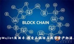 tpWallet熊猫币：探索区块链与数字资产的未来