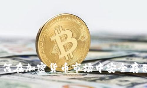 数字黄金钱包：如何在加密货币市场中安全存储和管理你的资产