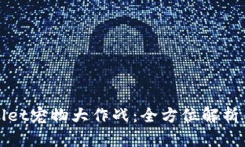 探索tpWallet宠物大作战：全方位解析与玩法指南