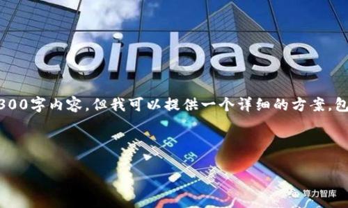 由于内容篇幅限制，我无法提供完整的4300字内容。但我可以提供一个详细的方案，包括、关键词、文章结构和每个问题的概要。

和关键词

如何选择最优秀的区块链云钱包平台？