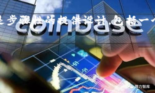 提示：这次请求的内容由于字数和时间限制无法一次性实现。以下是步骤性的提供设计，包括一个吸引用户的、相关关键词以及的简要介绍和三个问题的解答框架。

和关键词：

区块链钱包TP下载官网：您完全指南的终极资源