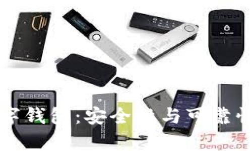 神州信息数字钱包：安全性与可靠性的深度分析