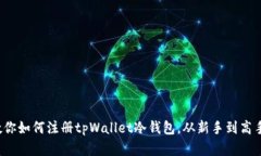 一步一步教你如何注册tpWallet冷钱包，从新手到