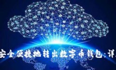  如何安全便捷地转出数字币钱包：详尽指南