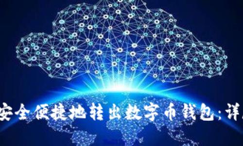  如何安全便捷地转出数字币钱包：详尽指南
