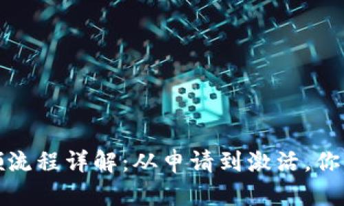  数字钱包申领流程详解：从申请到激活，你需要多长时间？