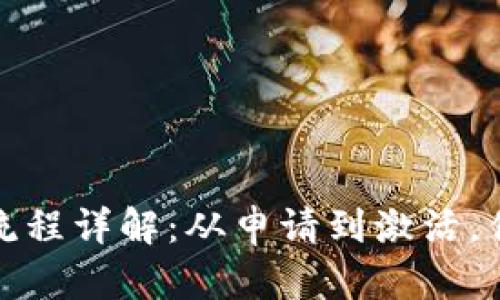  数字钱包申领流程详解：从申请到激活，你需要多长时间？