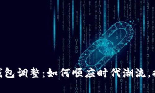 数字人民币钱包调整：如何顺应时代潮流，提升用户体验