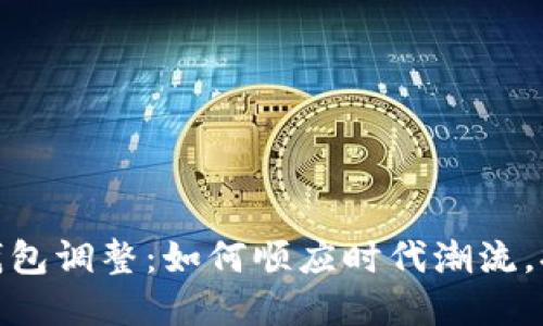 数字人民币钱包调整：如何顺应时代潮流，提升用户体验