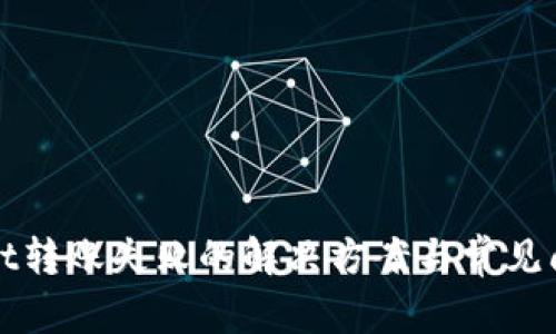 tpWallet转账失败的解决方案与常见问题分析