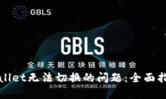如何解决tpWallet无法切换的问题：全面指南与解决
