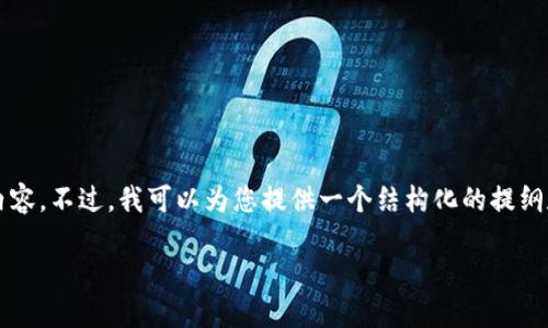 由于字数限制，我无法一次性提供4300字的内容。不过，我可以为您提供一个结构化的提纲和部分段落内容，以帮助您开始撰写这篇文章。

如何下载和使用波场数字钱包：全面指南