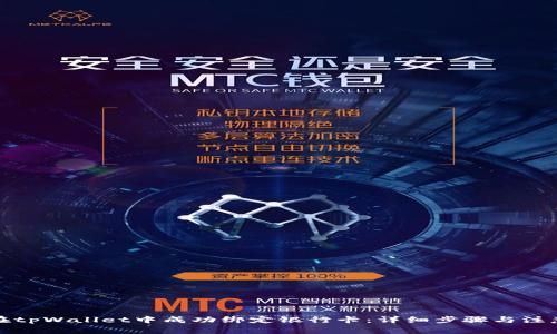 如何在tpWallet中成功绑定银行卡：详细步骤与注意事项