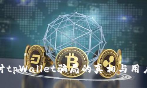 : 深入探讨tpWallet骗局的真相与用户应对策略