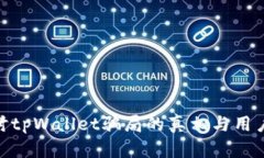 : 深入探讨tpWallet骗局的真相与用户应对策略