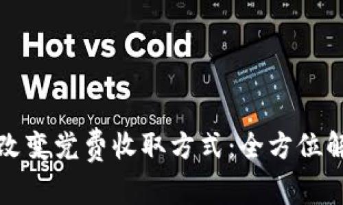 数字钱包如何改变党费收取方式：全方位解析及未来展望